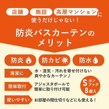 防炎バスカーテン 130×178㎝