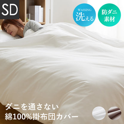 【セミダブル】ダニを通さない掛け布団カバーSD