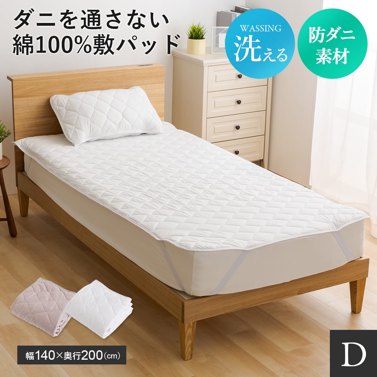 ダブル ダニを通さない敷パッドD