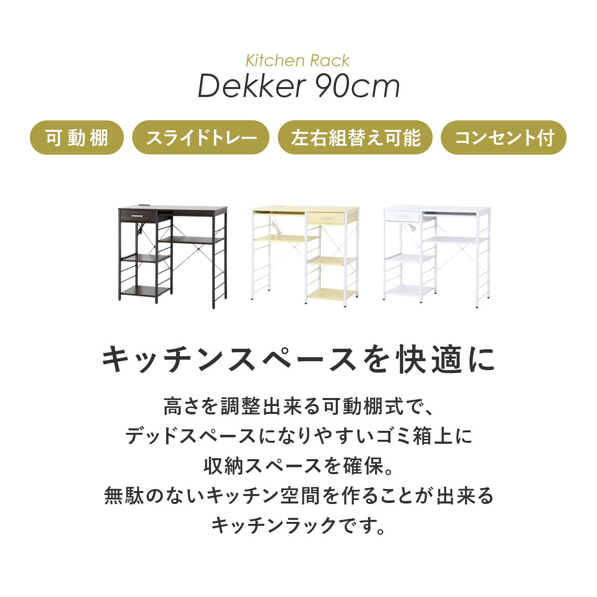 【幅90】キッチン収納 デッカー90cm
