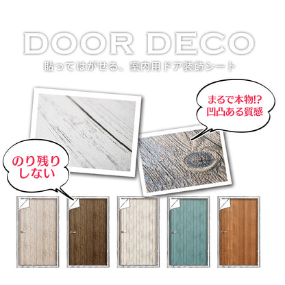 貼ってはがせる 室内用 ドア装飾シート DIY リメイクシート 幅88 丈210 室内ドア装飾シート