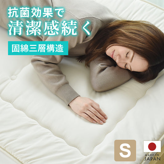 【シングル】敷き布団｜防ダニ抗菌防臭｜固綿入り