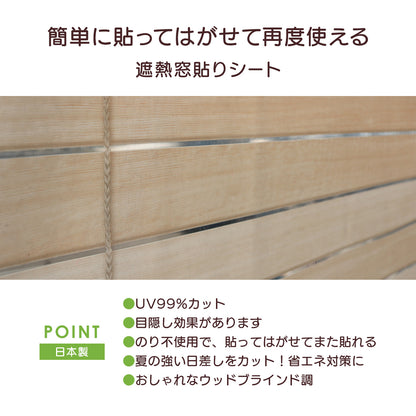 ウッドブラインド調窓飾りシート