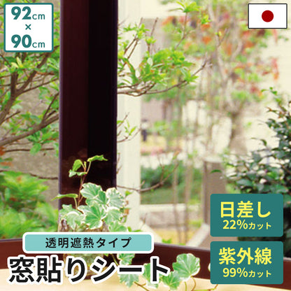 遮熱窓貼りフィルム 92×90