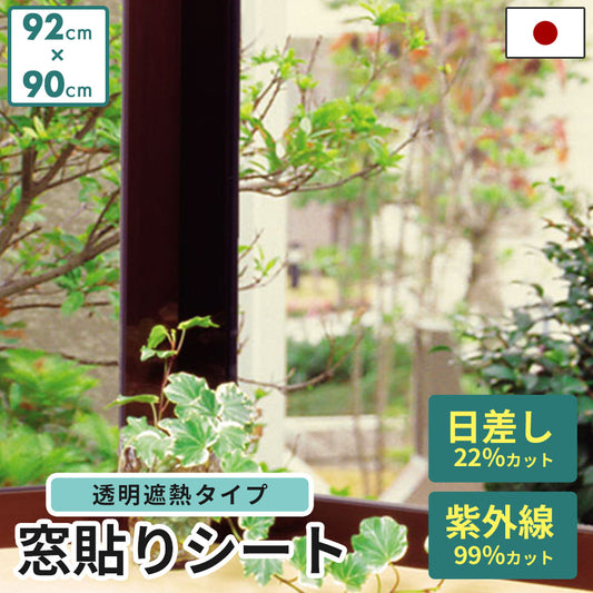 遮熱窓貼りフィルム 92×90
