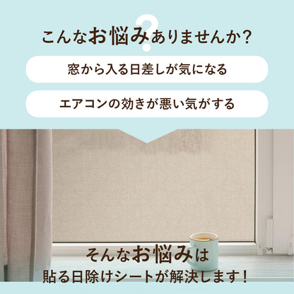 【92×180cm】貼る日除けシート