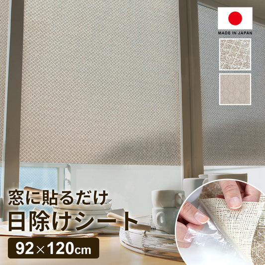 【92×120cm】貼る日除けシート