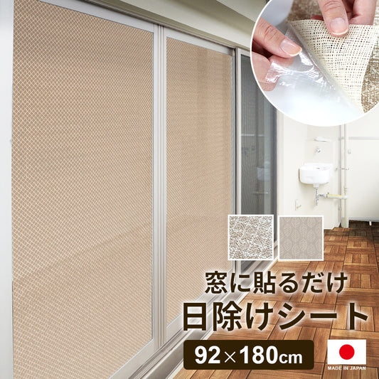 【92×180cm】貼る日除けシート