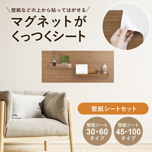 マグネットシート 壁紙アイアンシートセット【30×60cm】【45×100cm】