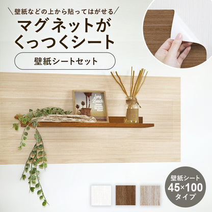 マグネットシート 壁紙アイアンシートセット【30×60cm】【45×100cm】