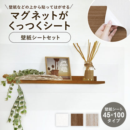 マグネットシート 壁紙アイアンシートセット【30×60cm】【45×100cm】