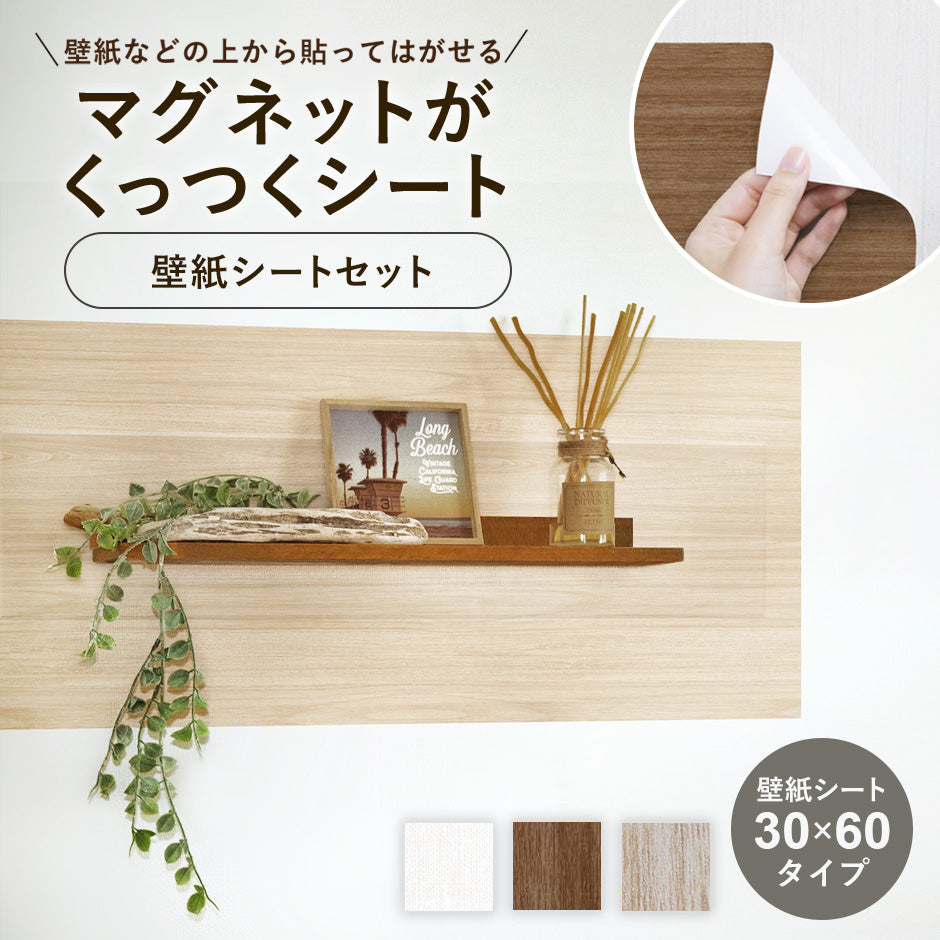 マグネットシート 壁紙アイアンシートセット【30×60cm】【45×100cm】