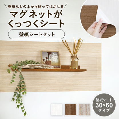 マグネットシート 壁紙アイアンシートセット【30×60cm】【45×100cm】