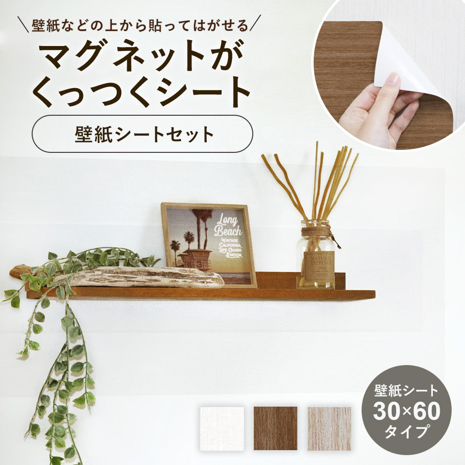マグネットシート 壁紙アイアンシートセット【30×60cm】【45×100cm】