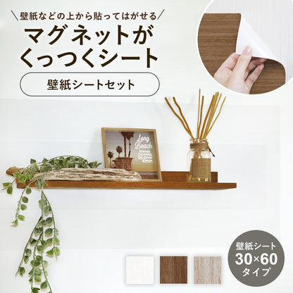 マグネットシート 壁紙アイアンシートセット【30×60cm】【45×100cm】
