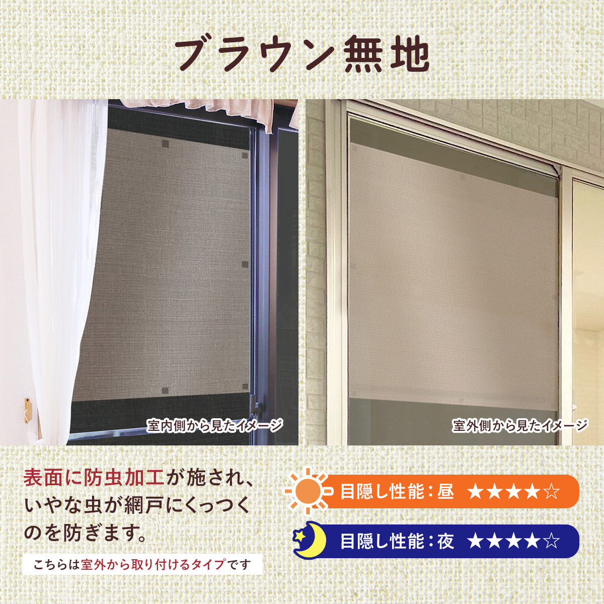 【90×90cm】網戸の目隠しシート
