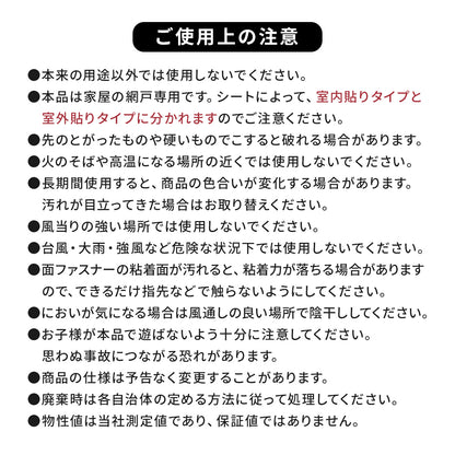 【90×90cm】網戸の目隠しシート