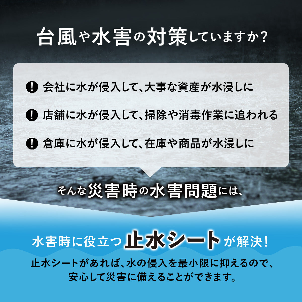 水害対策 止水シート 土のうタイプ
