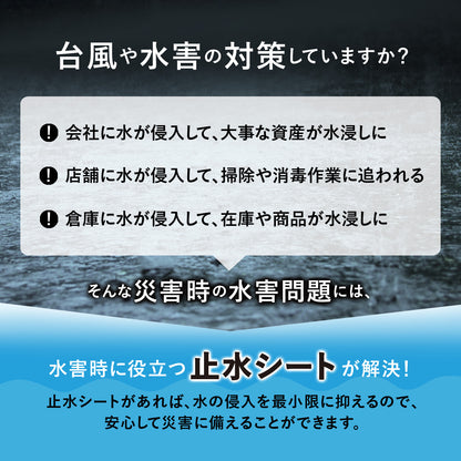 水害対策 止水シート 土のうタイプ