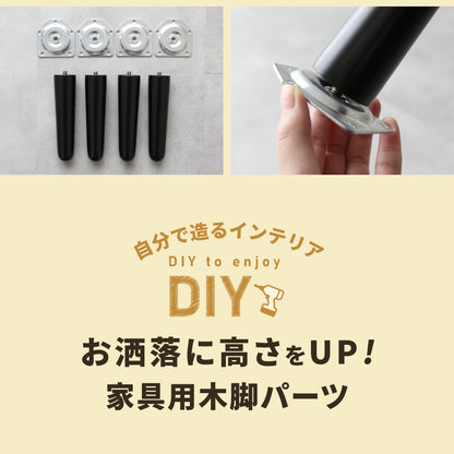 木脚パーツ16cm選べる4本セット　斜め｜垂直
