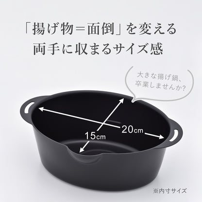 プチオーバル揚げ鍋15×20㎝