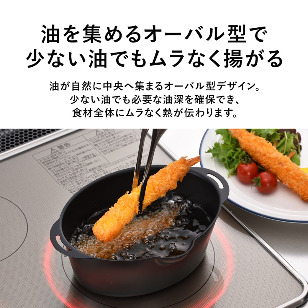プチオーバル揚げ鍋15×20㎝