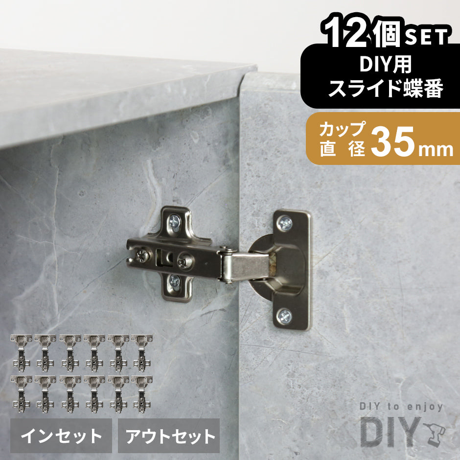 スライド蝶番12個セット（アウト/イン）
