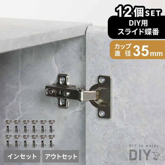 スライド蝶番12個セット（アウト/イン）