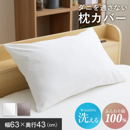 肌触り最高 ダニを通さない 薬剤不使用 通気性抜群 綿100％ 枕カバー