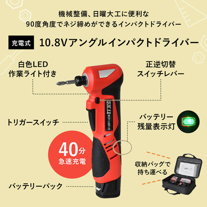 10.8Vアングル インパクトドライバー