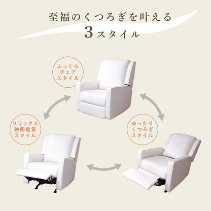 ロッキング機能付きリクライニングチェア