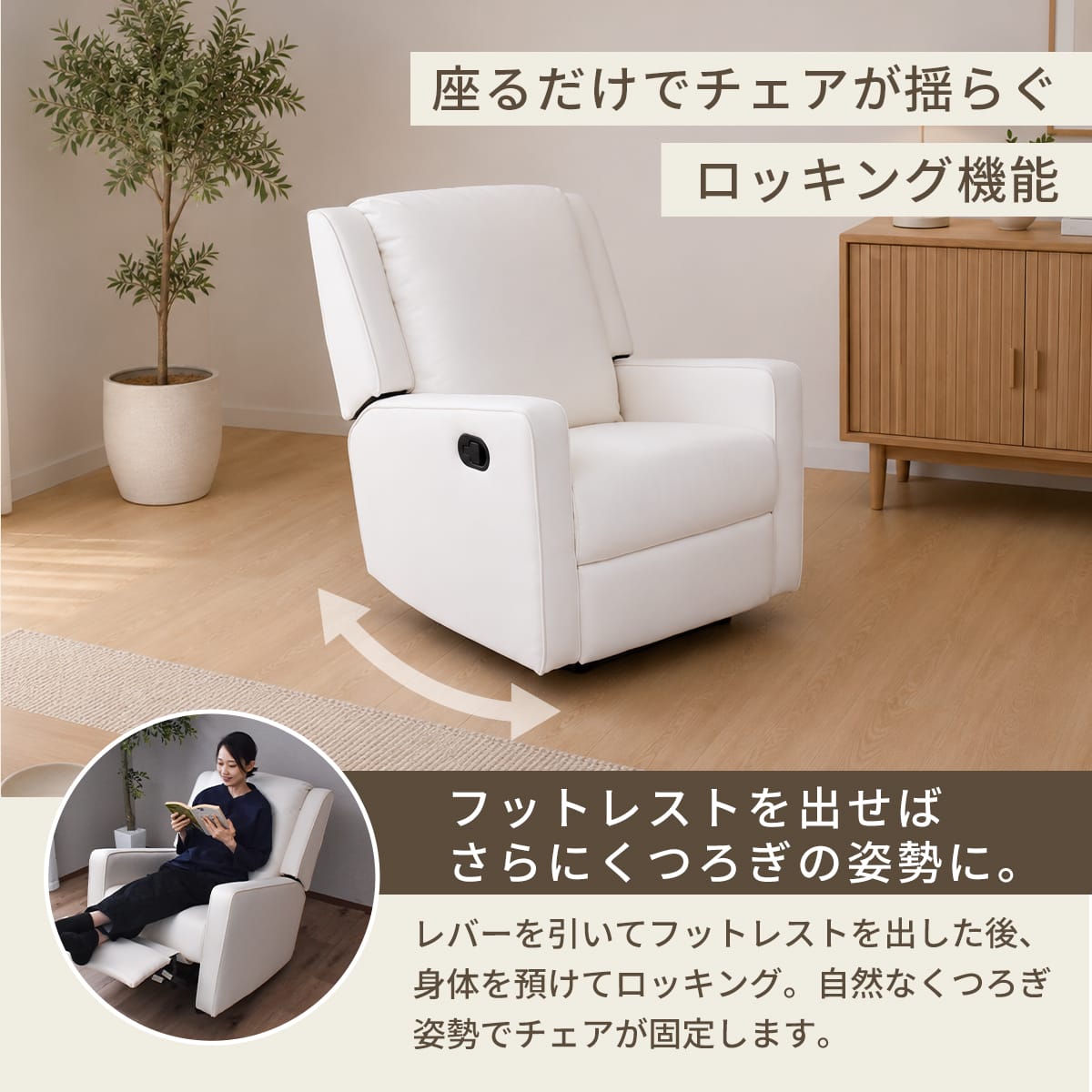 ロッキング機能付きリクライニングチェア