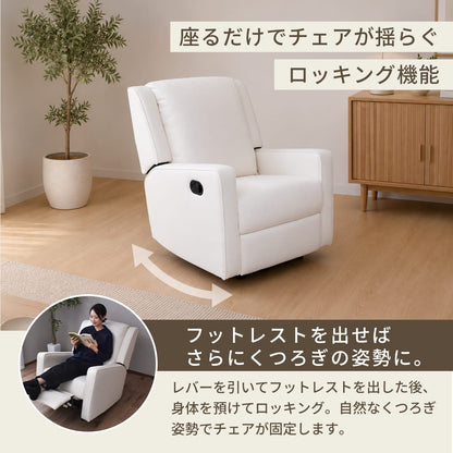 ロッキング機能付きリクライニングチェア