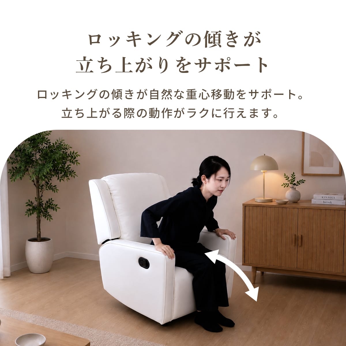 ロッキング機能付きリクライニングチェア