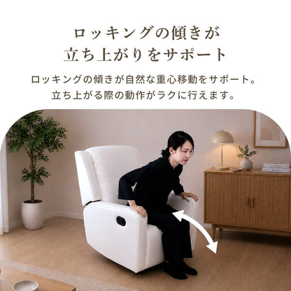 ロッキング機能付きリクライニングチェア
