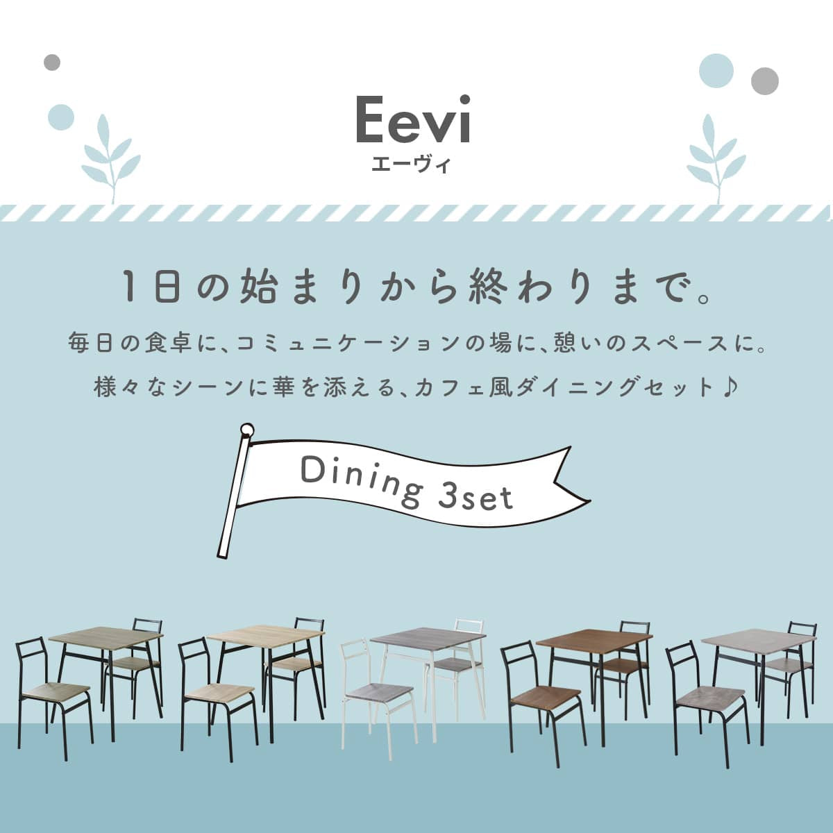 ダイニング3点セット  エーヴィ