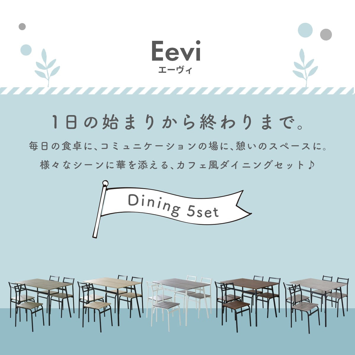 ダイニング5点セット エーヴィ5