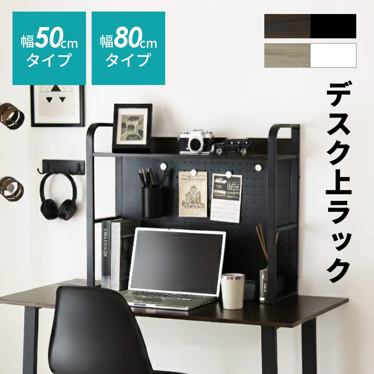 デスク上ラック 【幅50㎝｜幅80㎝】エララ