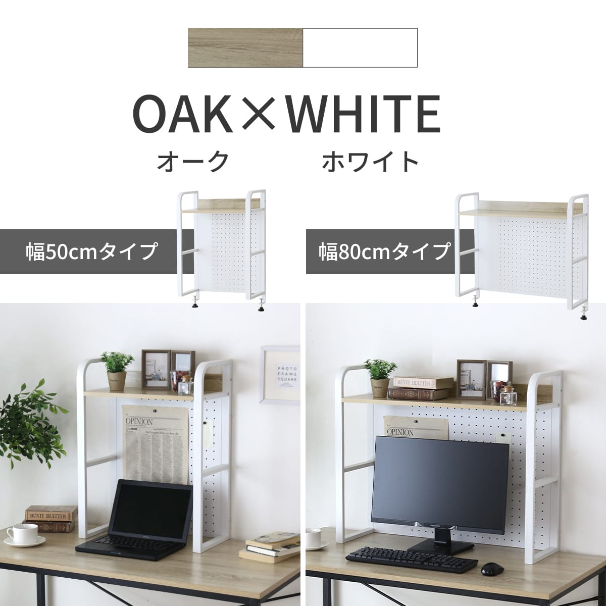 デスク上ラック 【幅50㎝｜幅80㎝】エララ