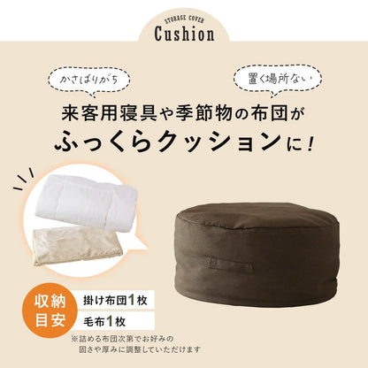 布団収納カバー 3型から選べる　キューブ/ラウンド/ロング