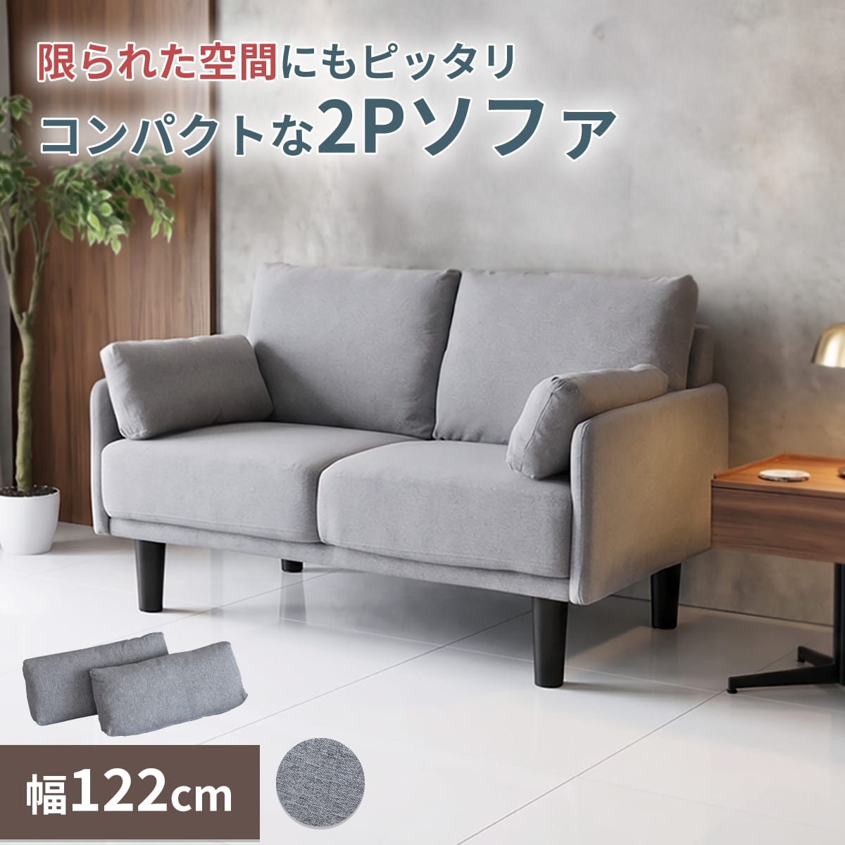 【幅122cm】2人掛け コンパクトソファ フロスト