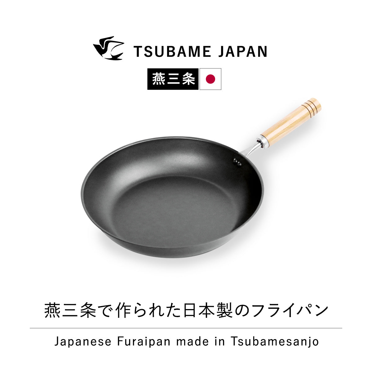 【日本製/燕三条】匠味 フライパン23cm