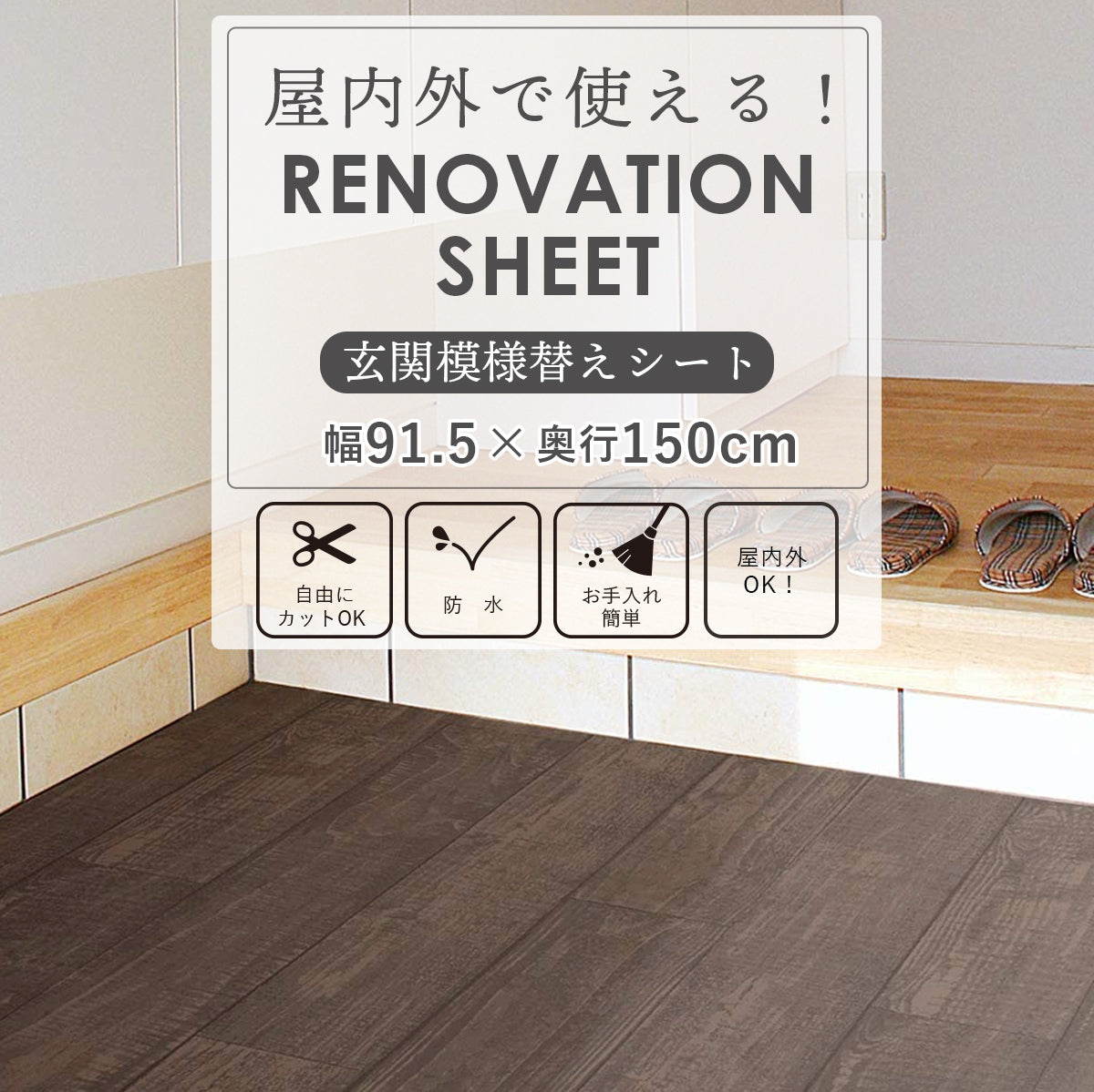 【91.5×150】 はがせるフロアシート 玄関模様替えシート