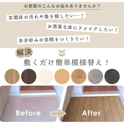 【91.5×150】 はがせるフロアシート 玄関模様替えシート