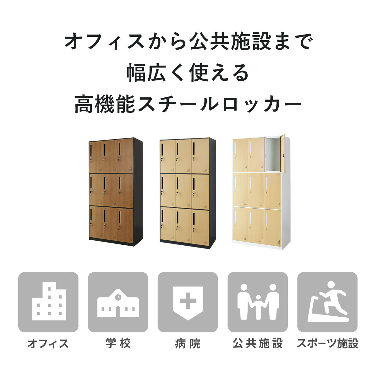 木目調ロッカー ゲラティ9扉