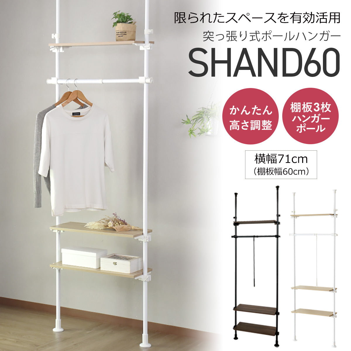 【幅70】突っ張り式ハンガーラック シャンド