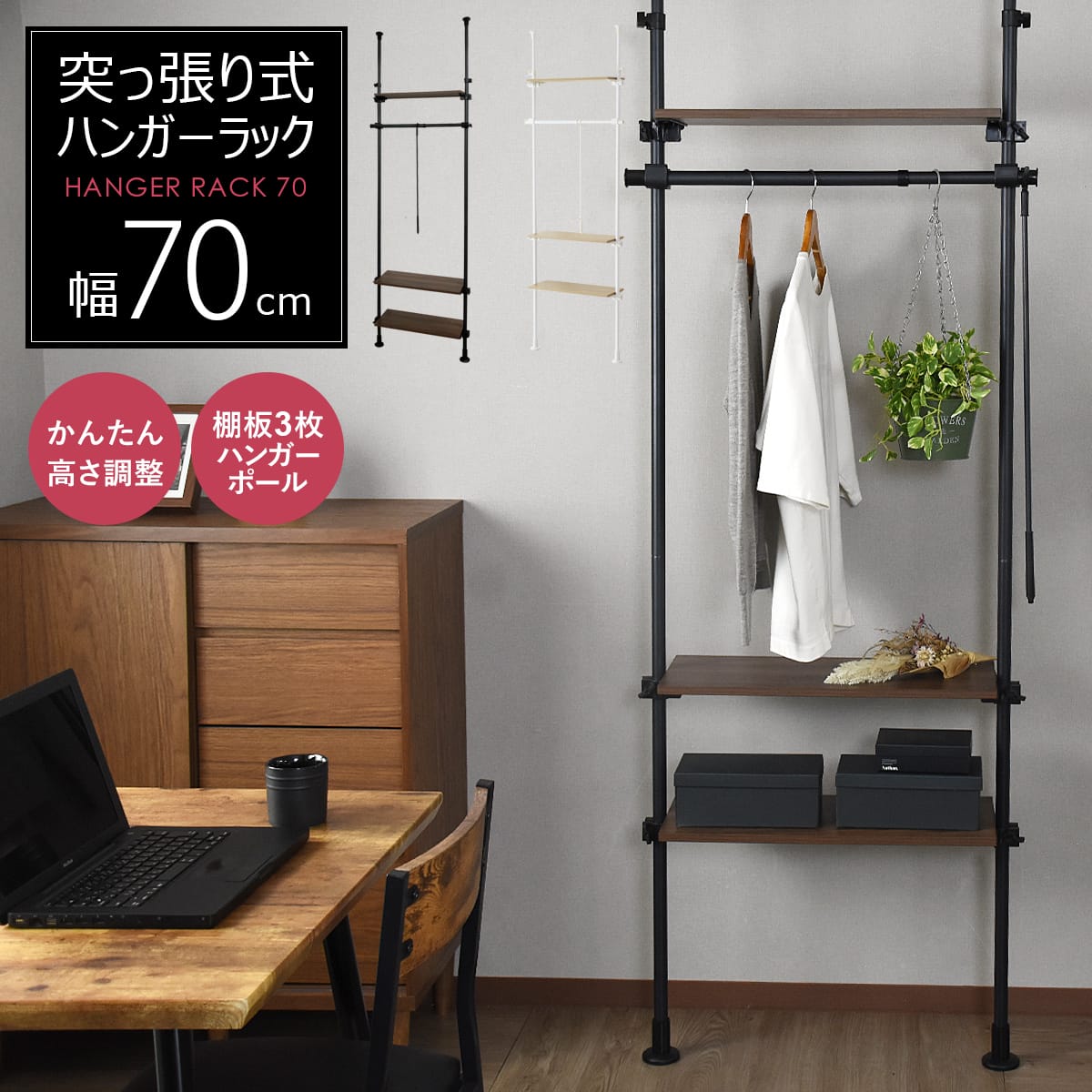 【幅70】突っ張り式ハンガーラック シャンド