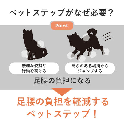 ペットステップ（ペット用階段）  ハップ