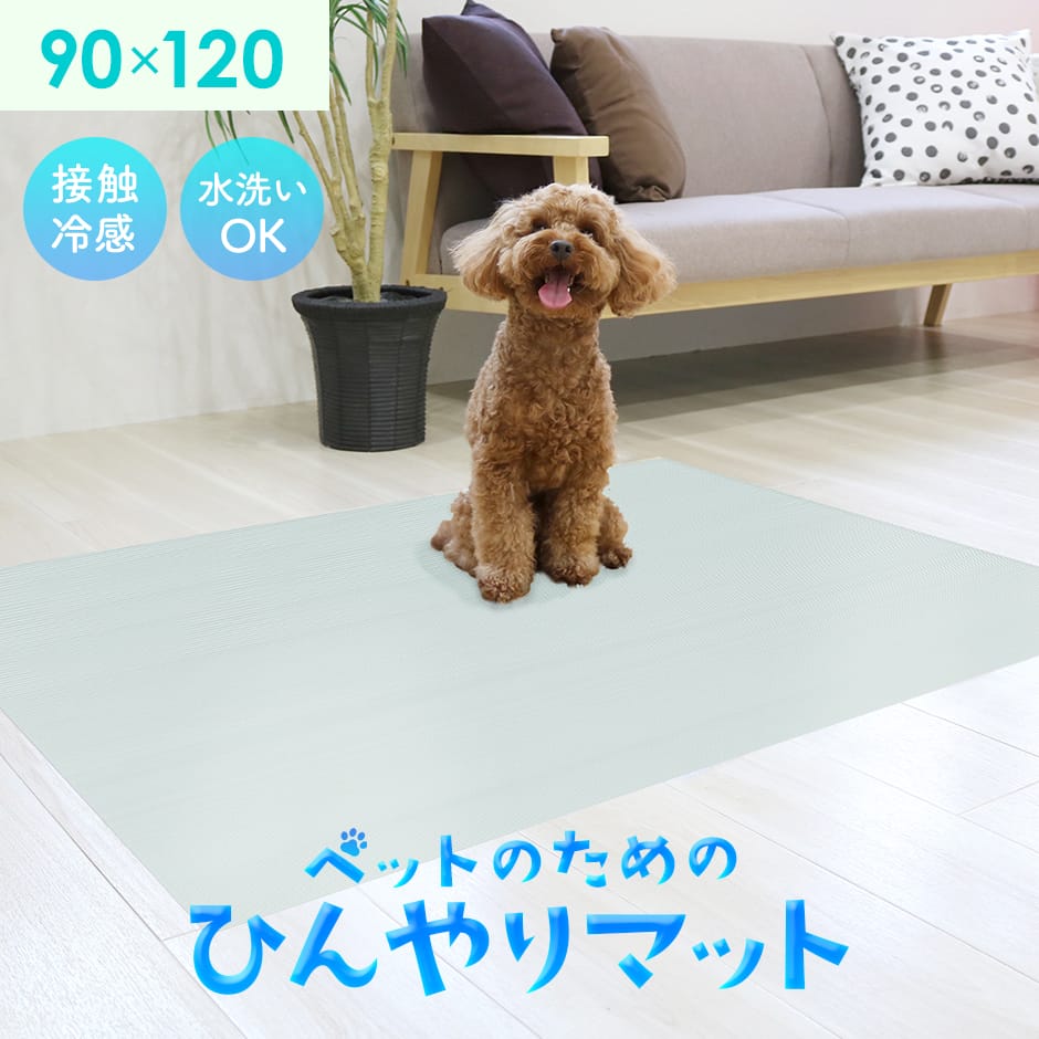 ひんやりマット90×120