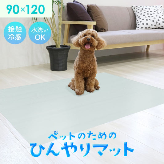 ひんやりマット90×120